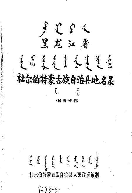 《杜尔伯特蒙古族自治县地名录》.pdf电子版_黑龙江省志预览图1