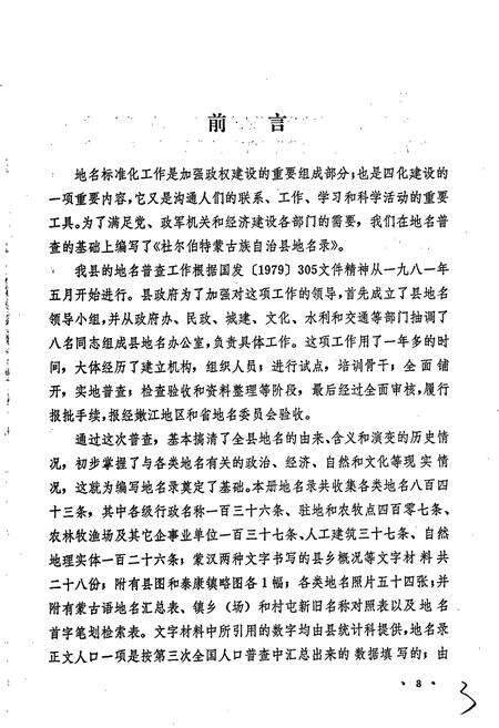 《杜尔伯特蒙古族自治县地名录》.pdf电子版_黑龙江省志预览图4