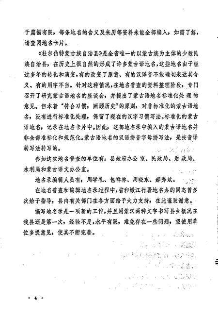 《杜尔伯特蒙古族自治县地名录》.pdf电子版_黑龙江省志预览图5