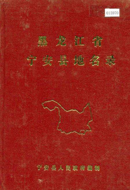 《黑龙江省宁安县地名录》.pdf电子版_黑龙江省志缩略图