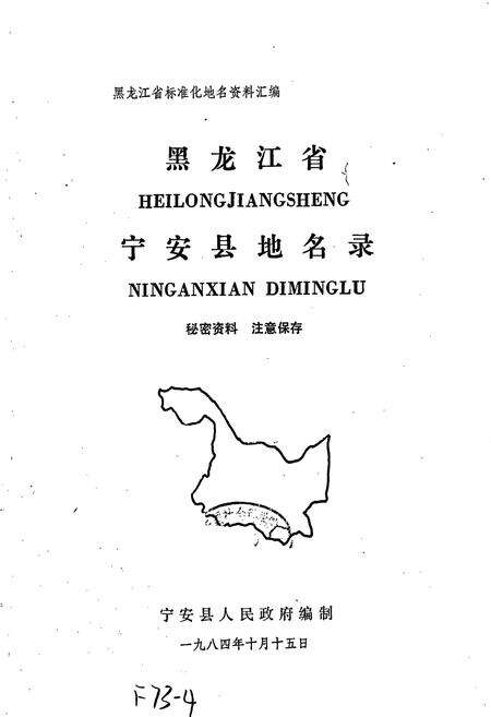 《黑龙江省宁安县地名录》.pdf电子版_黑龙江省志预览图1