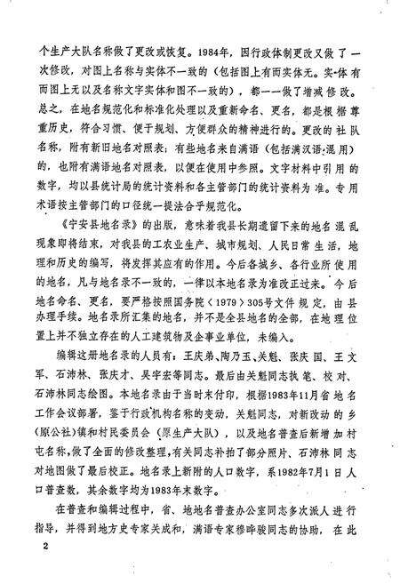 《黑龙江省宁安县地名录》.pdf电子版_黑龙江省志预览图4