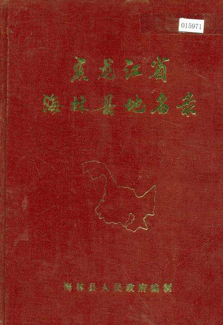 《黑龙江省海林县地名录》.pdf电子版_黑龙江省志