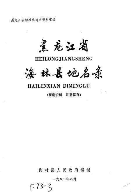 《黑龙江省海林县地名录》.pdf电子版_黑龙江省志预览图1