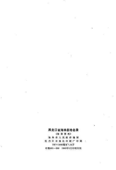《黑龙江省海林县地名录》.pdf电子版_黑龙江省志预览图2