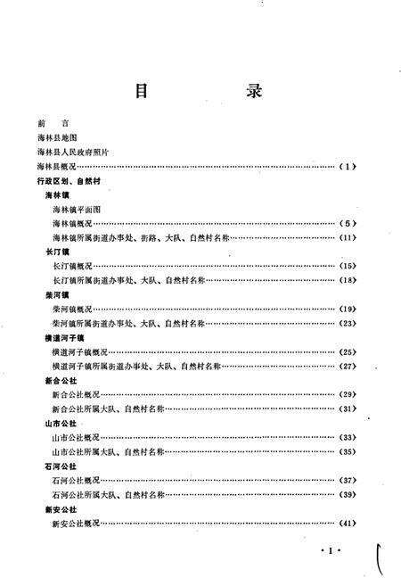 《黑龙江省海林县地名录》.pdf电子版_黑龙江省志预览图4