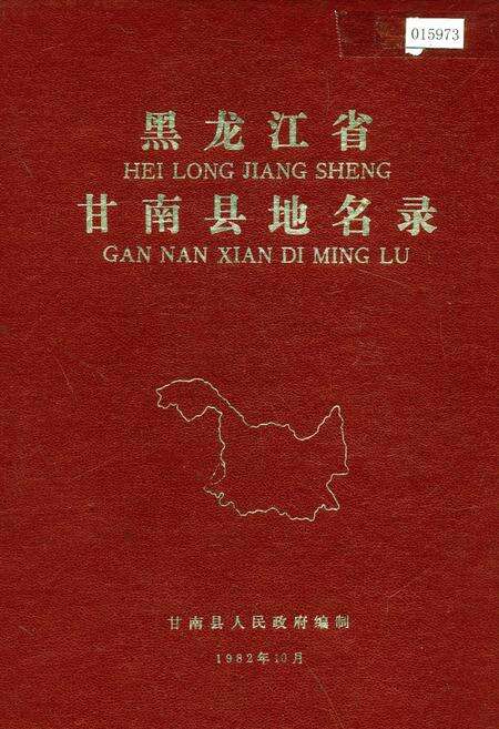 《黑龙江省甘南县地名录》.pdf电子版_黑龙江省志缩略图