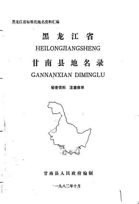 《黑龙江省甘南县地名录》.pdf电子版_黑龙江省志预览图1