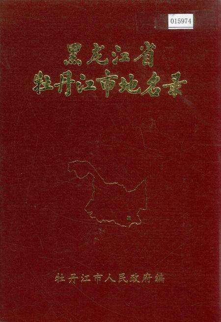 《黑龙江省牡丹江市地名录》.pdf电子版_黑龙江省志缩略图