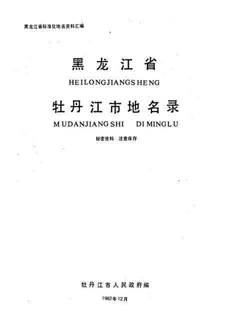 《黑龙江省牡丹江市地名录》.pdf电子版_黑龙江省志预览图1