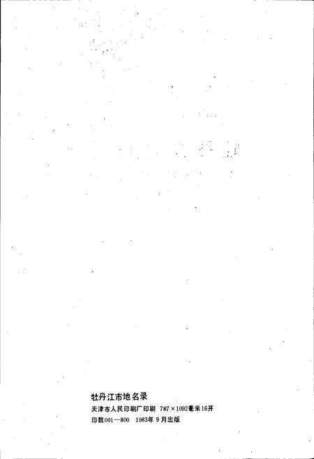 《黑龙江省牡丹江市地名录》.pdf电子版_黑龙江省志预览图2