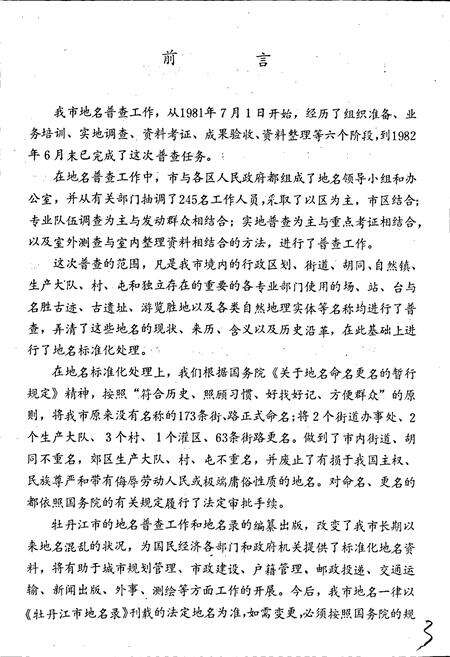 《黑龙江省牡丹江市地名录》.pdf电子版_黑龙江省志预览图3