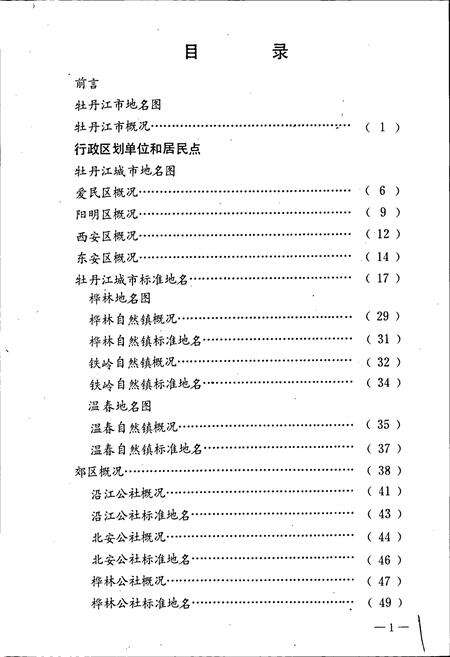 《黑龙江省牡丹江市地名录》.pdf电子版_黑龙江省志预览图5