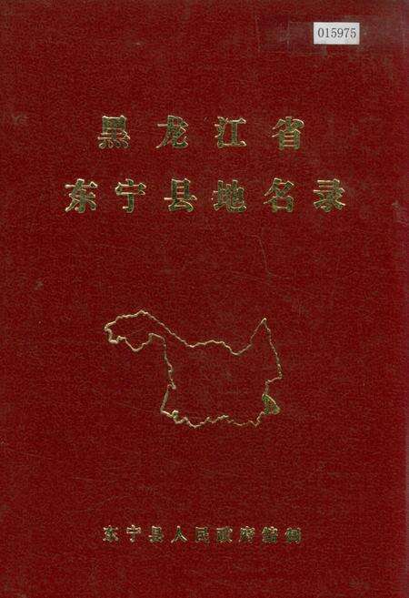 《黑龙江省东宁县地名录》.pdf电子版_黑龙江省志缩略图
