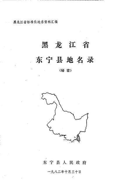 《黑龙江省东宁县地名录》.pdf电子版_黑龙江省志预览图1