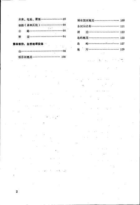 《黑龙江省东宁县地名录》.pdf电子版_黑龙江省志预览图3