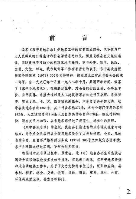 《黑龙江省东宁县地名录》.pdf电子版_黑龙江省志预览图4