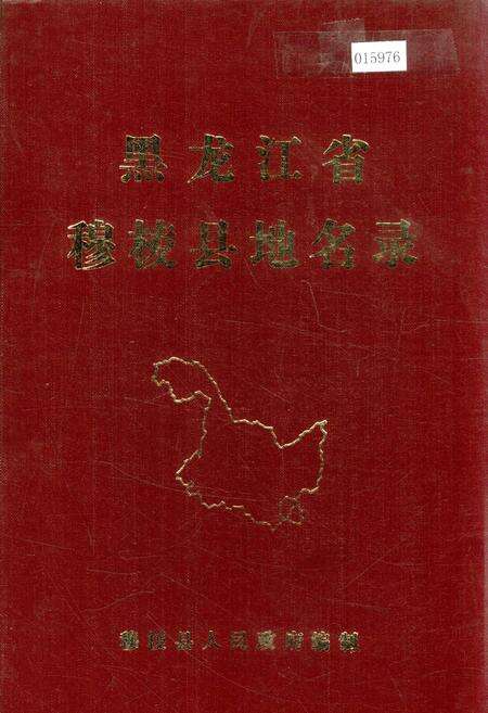 《黑龙江省穆棱县地名录》.pdf电子版_黑龙江省志