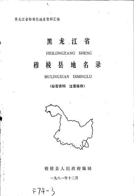《黑龙江省穆棱县地名录》.pdf电子版_黑龙江省志预览图1