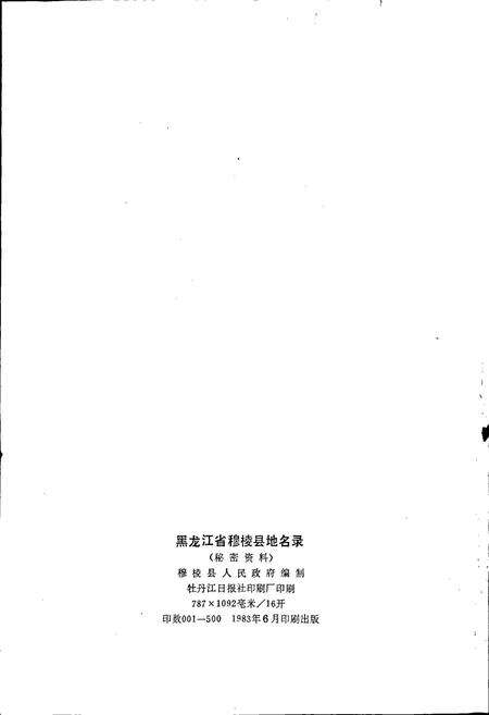 《黑龙江省穆棱县地名录》.pdf电子版_黑龙江省志预览图2