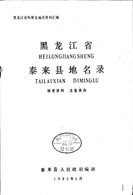 《黑龙江省泰来县地名录》.pdf电子版_黑龙江省志预览图1