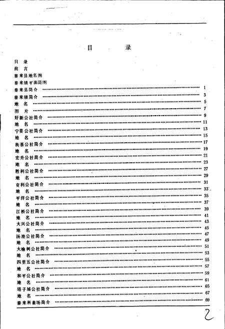 《黑龙江省泰来县地名录》.pdf电子版_黑龙江省志预览图3