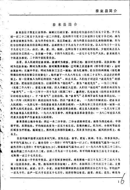 《黑龙江省泰来县地名录》.pdf电子版_黑龙江省志预览图5