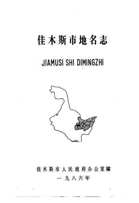 《黑龙江省佳木斯市地名志》.pdf电子版_黑龙江省志预览图1