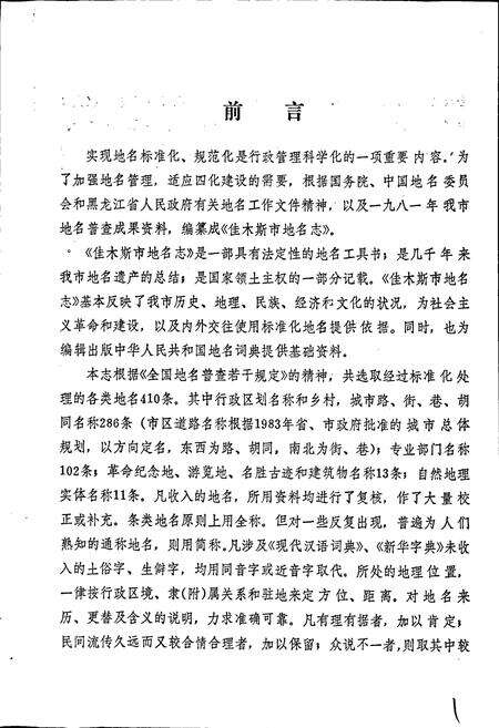 《黑龙江省佳木斯市地名志》.pdf电子版_黑龙江省志预览图3