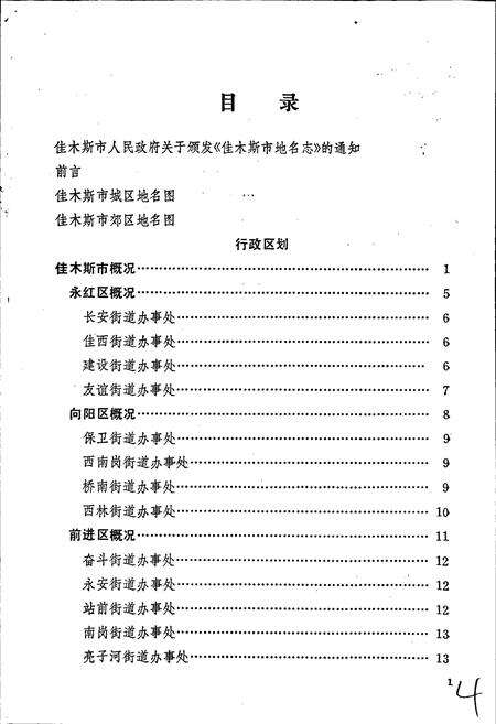 《黑龙江省佳木斯市地名志》.pdf电子版_黑龙江省志预览图5