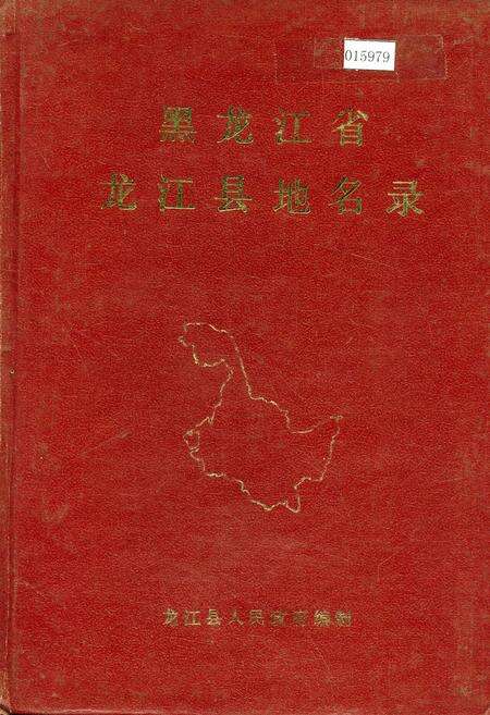 《黑龙江省龙江县地名录》.pdf电子版_黑龙江省志缩略图