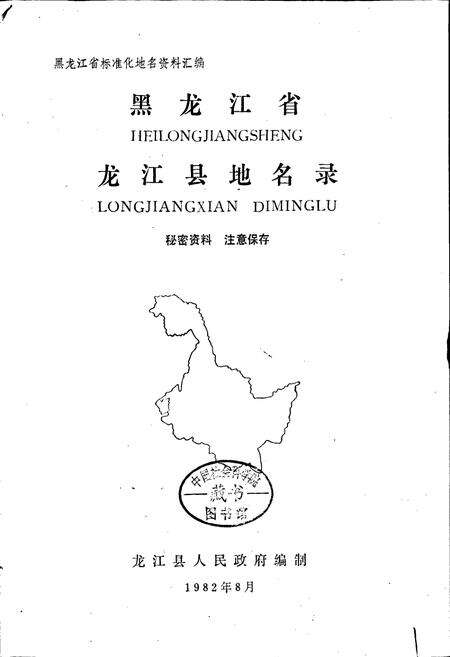 《黑龙江省龙江县地名录》.pdf电子版_黑龙江省志预览图1