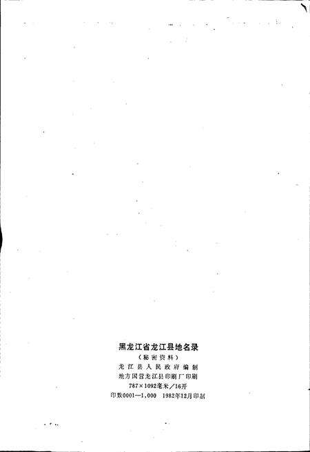 《黑龙江省龙江县地名录》.pdf电子版_黑龙江省志预览图2