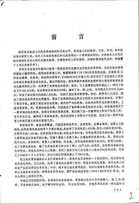 《黑龙江省龙江县地名录》.pdf电子版_黑龙江省志预览图3