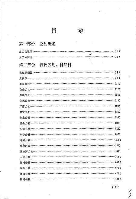 《黑龙江省龙江县地名录》.pdf电子版_黑龙江省志预览图5