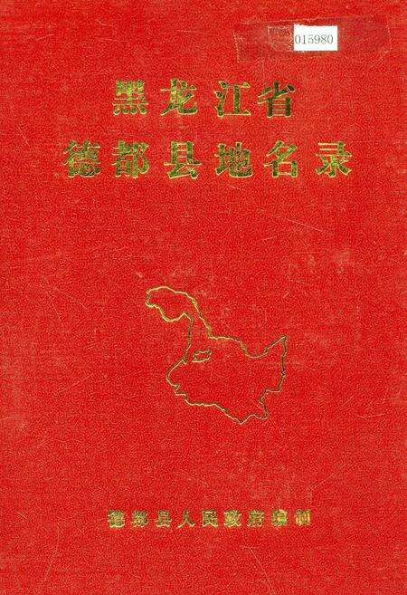 《黑龙江省德都县地名录》.pdf电子版_黑龙江省志缩略图