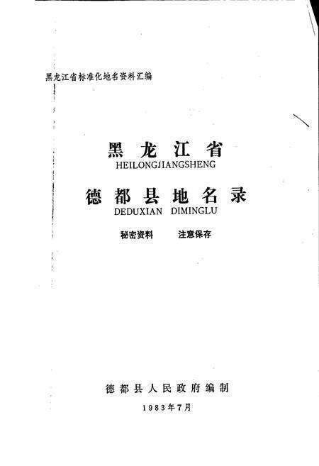 《黑龙江省德都县地名录》.pdf电子版_黑龙江省志预览图1