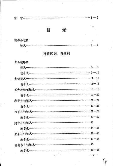 《黑龙江省德都县地名录》.pdf电子版_黑龙江省志预览图5