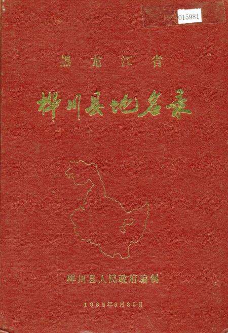 《黑龙江省桦川县地名录》.pdf电子版_黑龙江省志缩略图