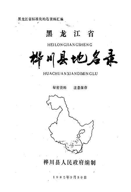 《黑龙江省桦川县地名录》.pdf电子版_黑龙江省志预览图1