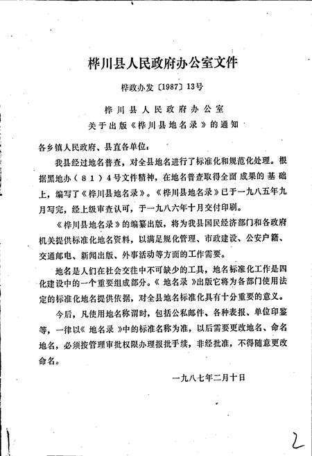 《黑龙江省桦川县地名录》.pdf电子版_黑龙江省志预览图2