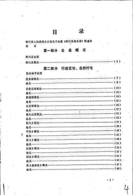 《黑龙江省桦川县地名录》.pdf电子版_黑龙江省志预览图4
