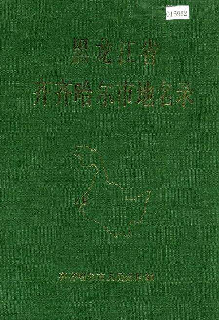 《黑龙江省齐齐哈尔市地名录》.pdf电子版_黑龙江省志缩略图