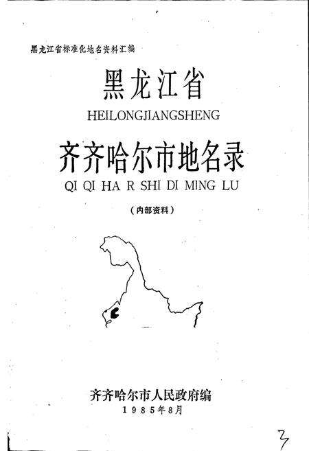 《黑龙江省齐齐哈尔市地名录》.pdf电子版_黑龙江省志预览图1