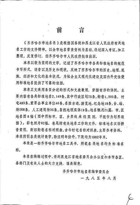 《黑龙江省齐齐哈尔市地名录》.pdf电子版_黑龙江省志预览图2