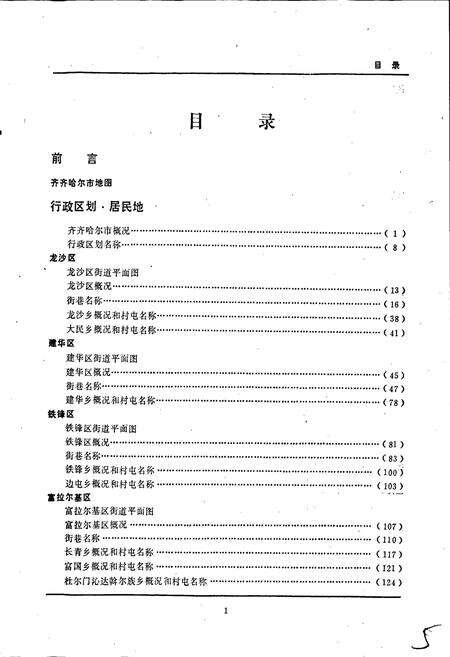 《黑龙江省齐齐哈尔市地名录》.pdf电子版_黑龙江省志预览图3