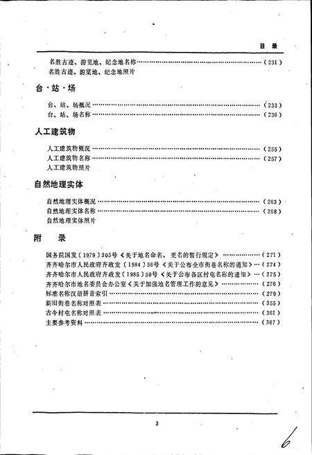 《黑龙江省齐齐哈尔市地名录》.pdf电子版_黑龙江省志预览图5