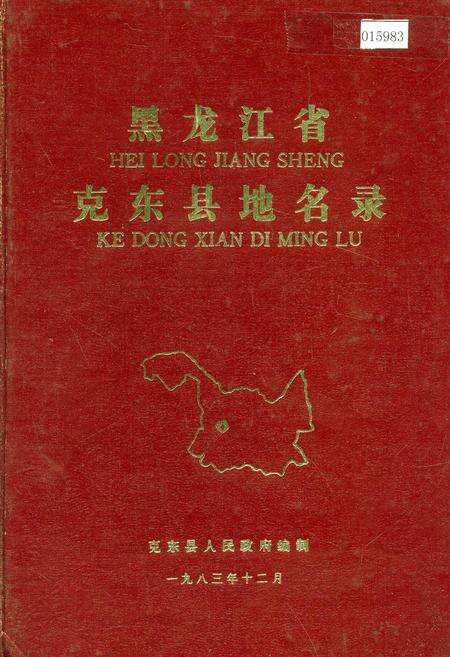 《黑龙江省克东县地名录》.pdf电子版_黑龙江省志缩略图