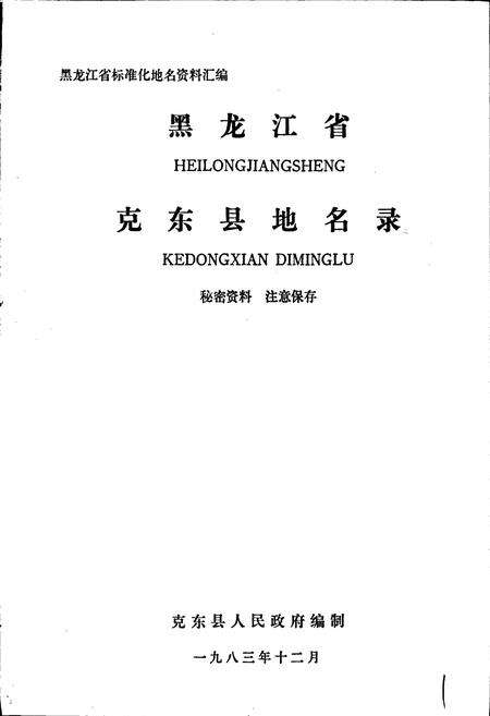 《黑龙江省克东县地名录》.pdf电子版_黑龙江省志预览图1