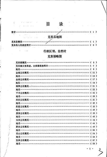 《黑龙江省克东县地名录》.pdf电子版_黑龙江省志预览图3